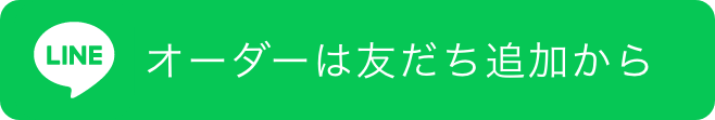 オーダーは友だち追加から